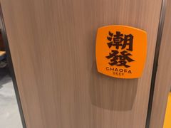 -潮发潮汕牛肉店(芳村店)
