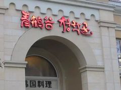 门面-青鹤谷(苏州店)