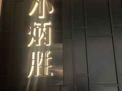 门面-小炳胜(卓悦中心店)