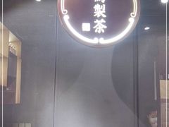 -飛鳥製茶