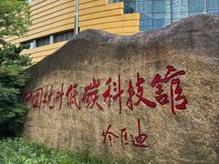 -中国杭州低碳科技馆