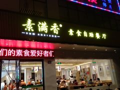 门面-素满香·素食自助餐(苏州·临顿路店)