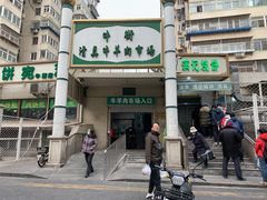 -满记烧饼(牛街东里小区一区店)