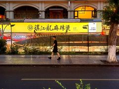 -镇江龙·火锅串串(武侯祠店)