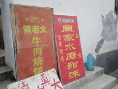 门面-老西关黄老太牛肉烧饼