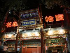 -花家怡园