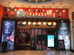 门面-平成屋· Late Night 食堂(四川北路店)