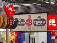 -贵州花溪牛肉粉(沙南街店)