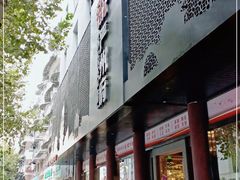 门面-严州府·地道建德菜
