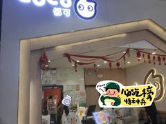 -CoCo都可(砂之船奥莱店)