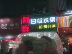 -阿群甘草水果