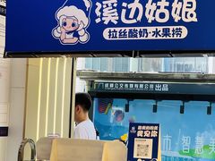 门面-溪边姑娘·拉丝酸奶水果捞(春熙路店)