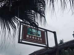 -遵义会议纪念馆