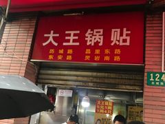 -汪记大王锅贴(成山路店)