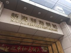 -新海利海鲜城·41年珠海老字号(夏湾店)