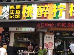 门面-陈生记黑鱼馆·20年活鱼现杀(宁波鼓楼店)
