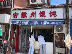门面-古徽州馄饨店(宝安路店)