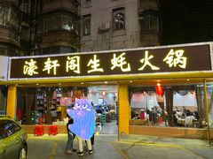 门面-濠轩阁特色生蚝火锅(水湾路店)