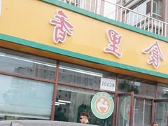 -食里香自助快餐(香槟小镇店)