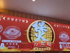 -万煲旺·香港老传承煲仔饭·猪杂汤(客村店)