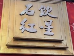 -石饮红星包子(中山路店)