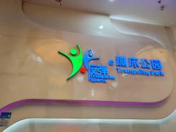 -反弹蹦床公园·亲子乐园·团建·派对(尚品奥莱店)