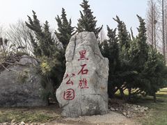 -黑石礁公园