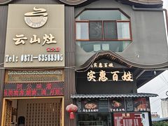 -云山灶.现炒云南菜(云大店)