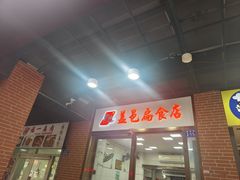 -盖邑扁食店