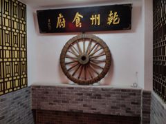 -乾州食府(小雁塔店)