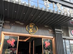 -珍之宝御品·寻味顺德(容桂渔人码头店)