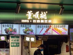 -董顺桃老长沙臭豆腐(步行街店)