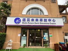 -遇见未来早教·托育中心(玛斯兰德旗舰店)
