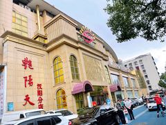 -艳阳天酒店(五里新村店)