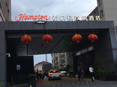 -苏州吴中希尔顿欢朋酒店