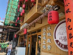 -弓虽昌焖烧鸡(大竹林店)