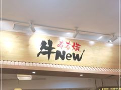 门面-牛New寿喜烧(青浦店)