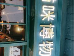 -猫咪博物馆(顶澳仔猫街店)