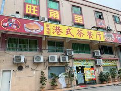 门面-旺角宝港式茶餐厅(寮步店)