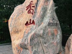 -香山公园