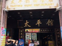 门面-太平馆西餐厅(北京路店)