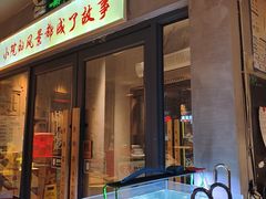 -蘸小院铁锅炖·蘸酱菜·东北菜(怀远门店)