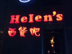 -Helens海伦司小酒馆(津湾广场店)