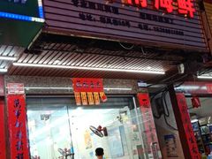门面-忆海南海鲜(椰风巷第一市场店)