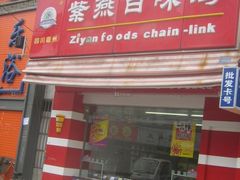 -紫燕百味鸡(广西店)