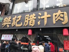 门面-樊记腊汁肉(竹笆市总店)