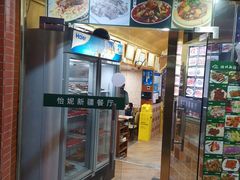 -怡妮新疆风味餐厅(东江湾路店)