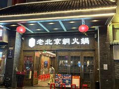 -乐宴·老北京铜火锅(八卦岭店)