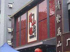 -万山楼海鲜酒家·二十三年老字号