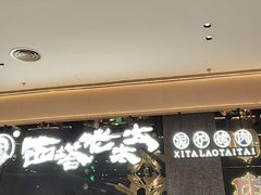 -西塔老太太泥炉烤肉(龙湖北苑天街店)